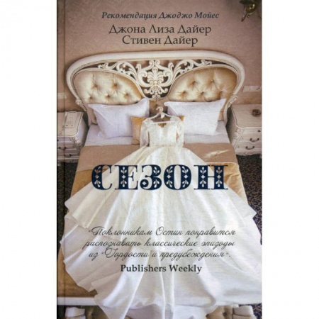 Зарубежная современная проза, книга Сезон заказать
