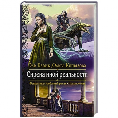 Русское фэнтези, книга Сирена иной реальности заказать