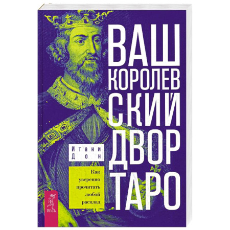Гадание по картам Таро, книга Ваш Королевский двор Таро. Как уверенно прочитать любой расклад заказать