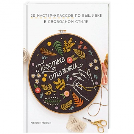 Книги, книга Простые стежки. 20 мастер-классов по вышивке в свободном стиле заказать