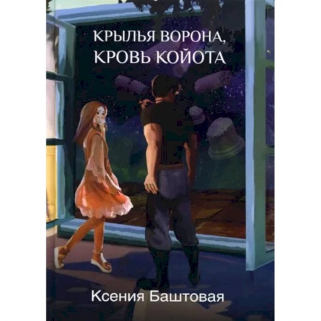 Книги, книга Крылья ворона, кровь койота. Баштовая К. заказать