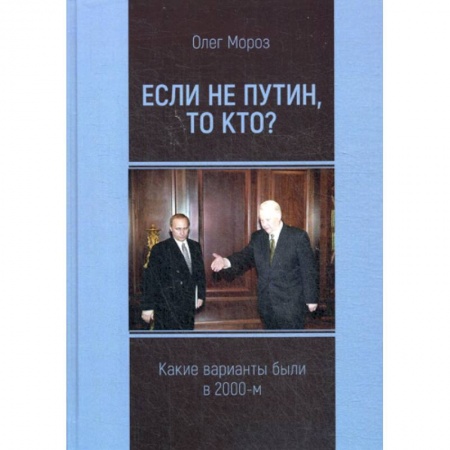 Политология, книга Если не Путин, то кто? заказать