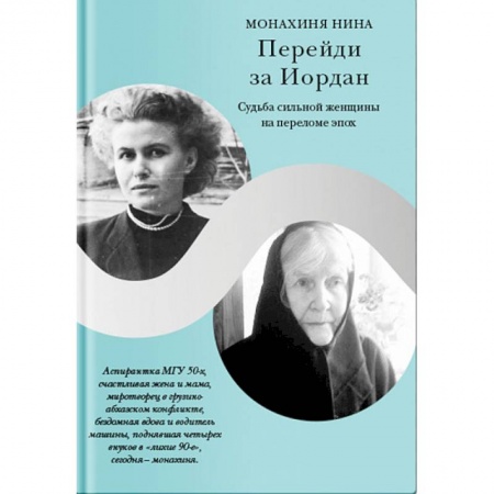 Жития русских святых, жизнеописания церковных деятелей, книга Перейди за Иордан. Судьба сильной женщины на переломе эпох заказать