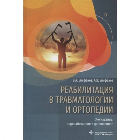 Хирургия. Ортопедия, книга Реабилитация в травмотологии и ортопедии заказать