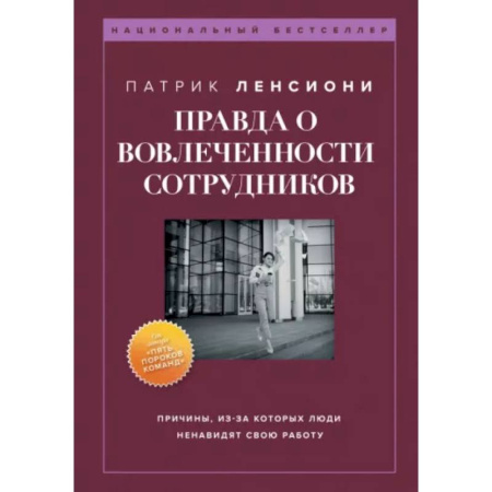 Кадровый менеджмент, книга Правда о вовлеченности сотрудников заказать