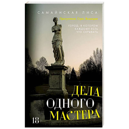 Отечественный женский детектив, книга Дела одного Мастера заказать