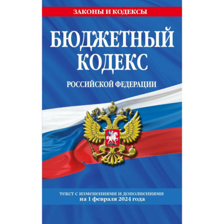 Финансовое право, книга Бюджетный кодекс Российской Федерации. Текст с изменениями и дополнениями на 1 февраля 2024 года заказать