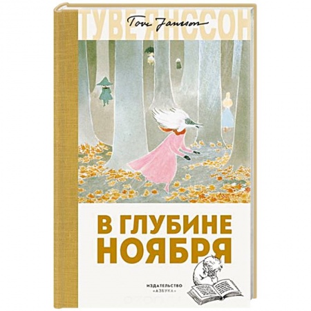 Зарубежная литература для детей, книга В глубине ноября заказать