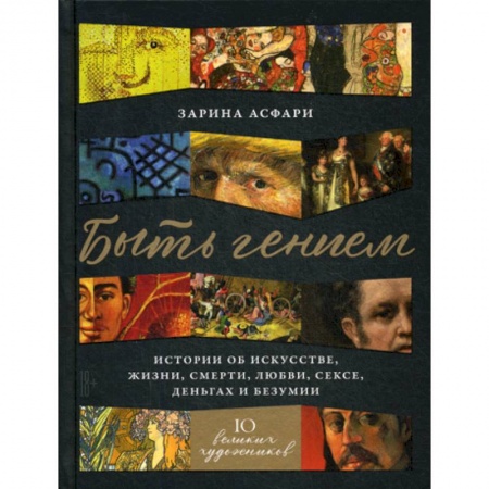 Изобразительное искусство, книга Быть гением заказать