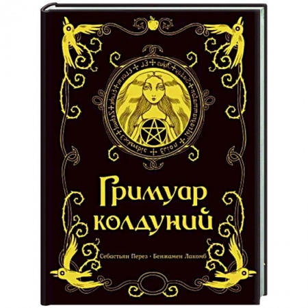 Мистика. Фантастика. Фэнтези, книга Гримуар колдуний заказать