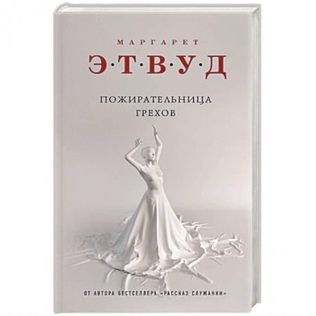 Зарубежная современная проза, книга Пожирательница грехов заказать