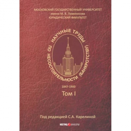 Гражданское право, книга Научные труды по несостоятельности (банкротству). 1847-1900. Том 1 заказать