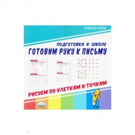 Письмо, мелкая моторика, книга Готовим руку к письму. Рисуем по клеткам и точкам заказать
