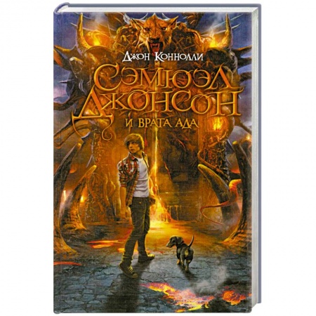 Книги, книга Сэмюэл Джонсон и врата ада заказать