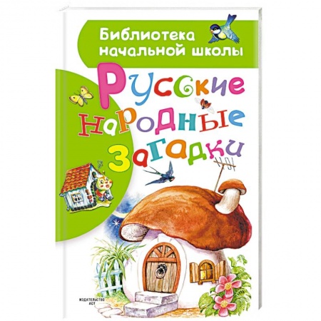 Стихи и загадки для малышей, книга Русские народные загадки заказать