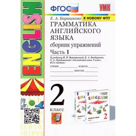 Учебники, самоучители, пособия, книга Грамматика английского языка. 2 класс. Сборник упражнений к учебнику И.Н. Верещагиной. Часть 1. заказать