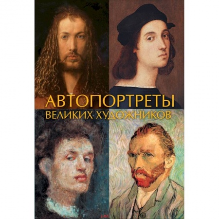Живопись, книга Автопортреты великих художников заказать
