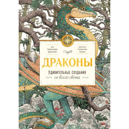 Мистика. Фантастика. Фэнтези, книга Драконы. Удивительные создания со всего света заказать