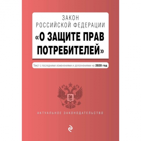 Гражданское право, книга Закон РФ 'О защите прав потребителей'. Текст с изм. и доп. на 2020 год заказать