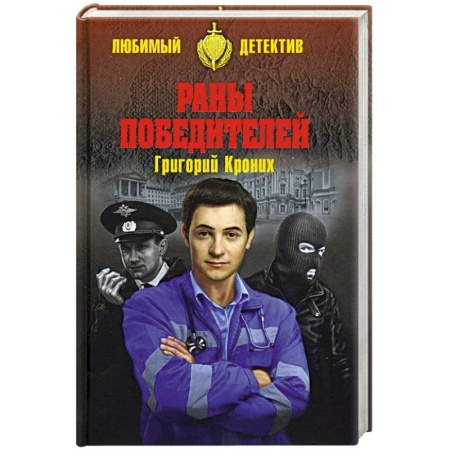 Отечественный мужской детектив, книга Раны победителей заказать