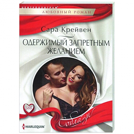 Зарубежный любовный роман, книга Одержимый запретным желанием заказать