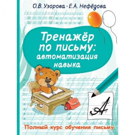 Книги для дошкольников (4-6 лет), книга Тренажер по письму: автоматизация навыка заказать