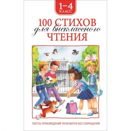 Русская поэзия для детей, книга 100 стихов для внеклассного чтения. 1-4 класс заказать