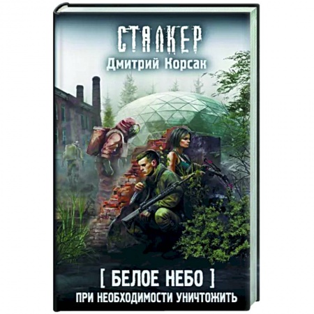 Боевая фантастика, книга Белое небо. При необходимости уничтожить заказать