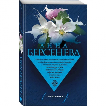 Отечественный любовный роман, книга Глашенька заказать