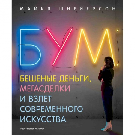 Культура, искусство, книга Бум.Бешеные деньги,мегасделки и взлет современного искусства заказать