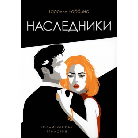 Зарубежная современная проза, книга Наследники: роман заказать