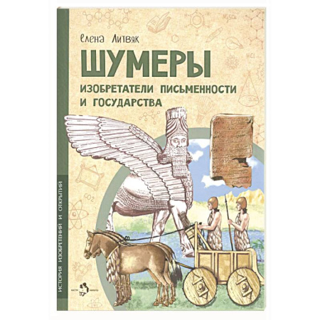 Наука. Техника. Транспорт, книга Шумеры. Изобретатели письменности и государства заказать