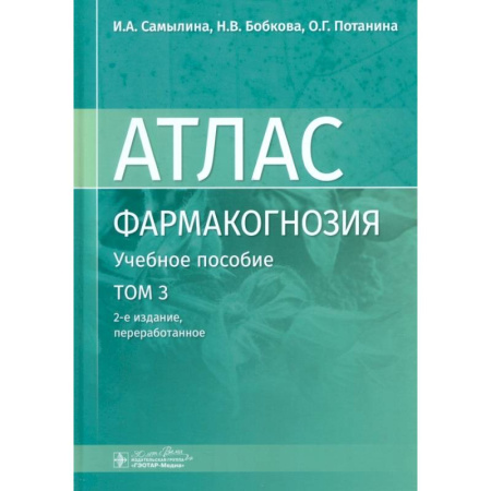 Фармакология, рецептура, книга Фармакогнозия. Атлас. В 3-х томах. Том 3. Лекарственное растительное сырье, сборы заказать