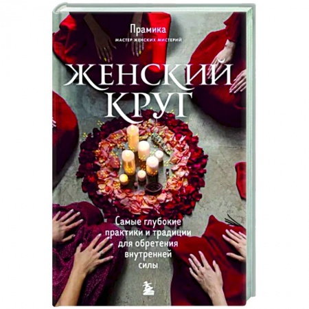 Другие эзотерические учения, книга Женский круг. Самые глубокие практики и традиции для обретения внутренней силы заказать
