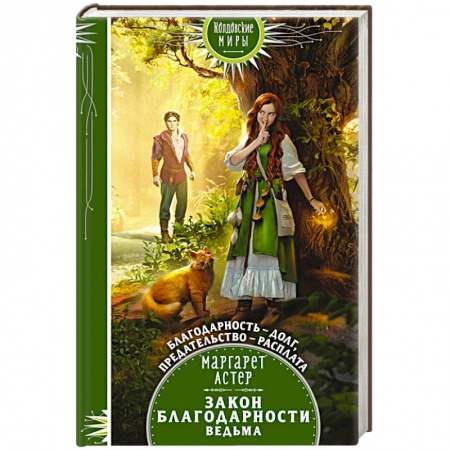 Зарубежное фэнтези, книга Закон Благодарности. Ведьма заказать
