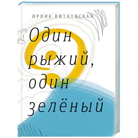 Книги, книга Один рыжий, один зеленый заказать