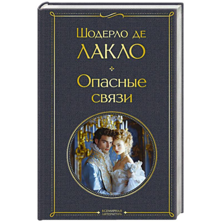 Зарубежная классика, книга Опасные связи заказать