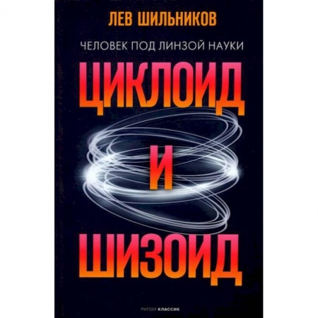 Биологические науки, книга Циклоид и шизоид заказать