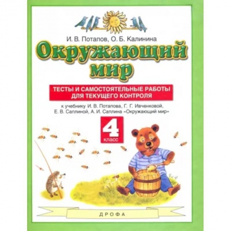 Природоведение. Окружающий мир, книга Окружающий мир. 4 класс. Тесты и самостоятельные работ. ФГОС заказать