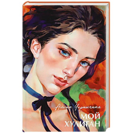 Отечественный любовный роман, книга Мой хулиган заказать