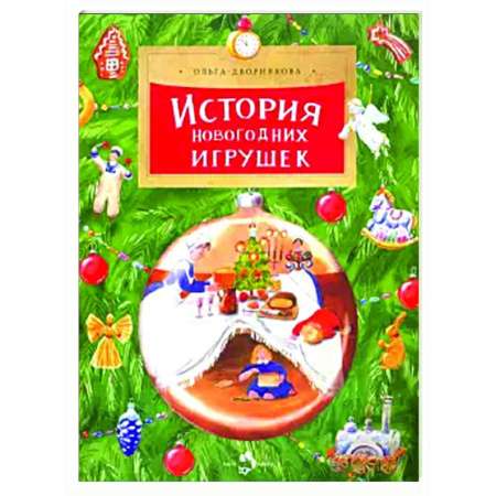 История России, книга История новогодних игрушек заказать