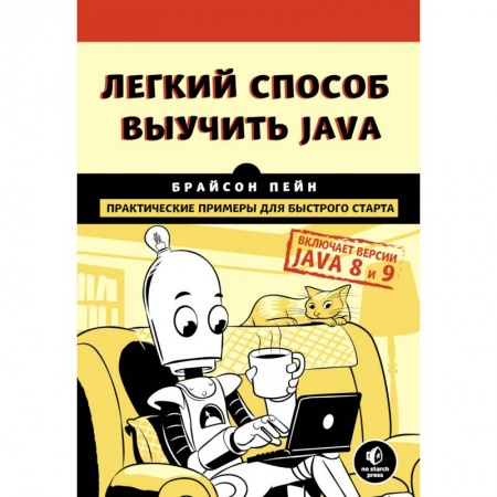 Java, J++. Языки программирования, книга Легкий способ выучить Java заказать