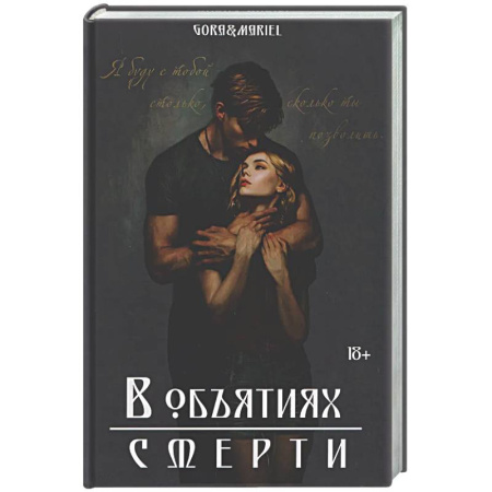 Мистика, ужасы, книга В объятиях смерти заказать