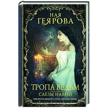 Русская фантастика, книга Тропа ведьм. Слезы навий заказать