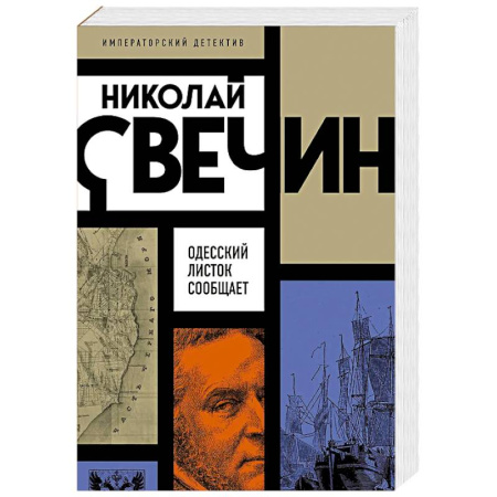 Исторический детектив, книга Одесский листок сообщает заказать