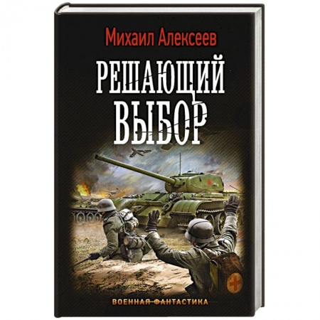 Боевая фантастика, книга Решающий выбор заказать