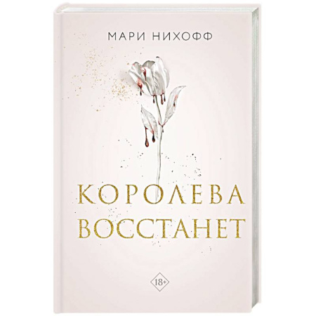 Зарубежное фэнтези, книга Королева восстанет заказать
