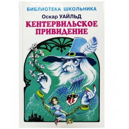 Произведения школьной программы, книга Кентервильское привидение заказать