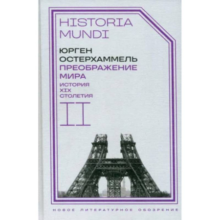 История, книга Преображение мира. История XIX столетия. Том  II. Формы господства заказать