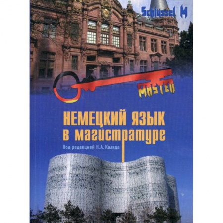 Учебники, самоучители, пособия, книга Немецкий язык в магистратуре заказать